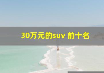 30万元的suv 前十名